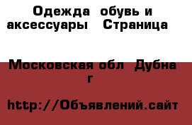  Одежда, обувь и аксессуары - Страница 3 . Московская обл.,Дубна г.